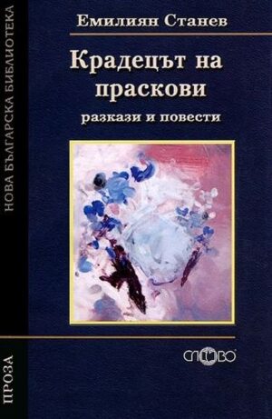 Крадецът на праскови. Разкази и повести (Нова българска библиотека)