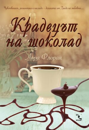 Крадецът на шоколад (Любов и шоколад 1)