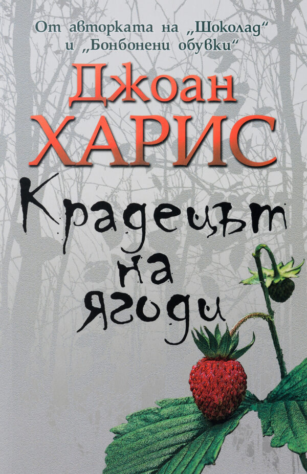 Крадецът на ягоди