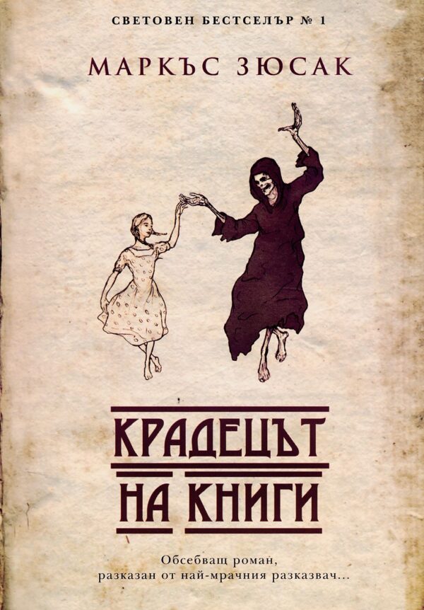 Крадецът на книги (Трето издание)
