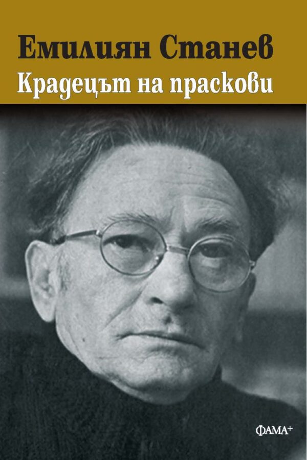 Крадецът на праскови (Фама)