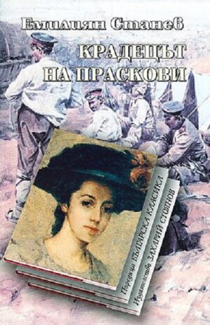 Крадецът на праскови (Захарий Стоянов)