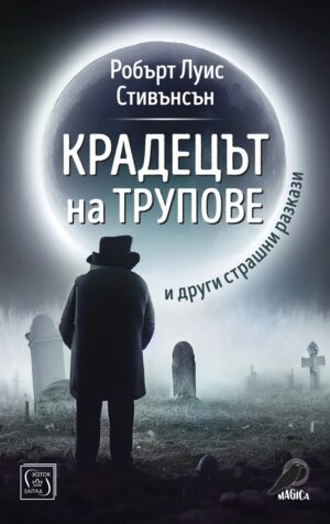 Крадецът на трупове