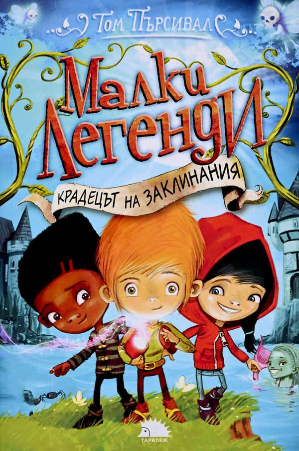 Крадецът на заклинания (Малки легенди 1)