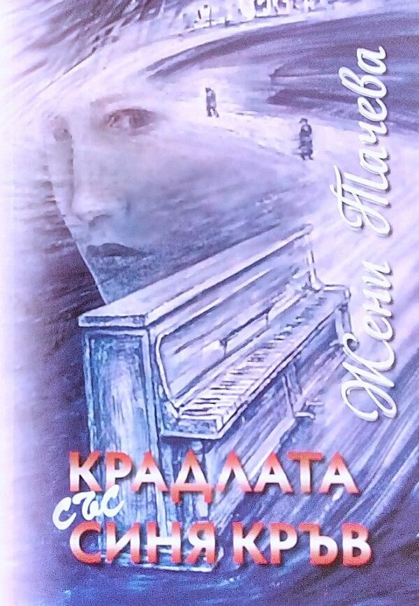 Крадлата със синя кръв