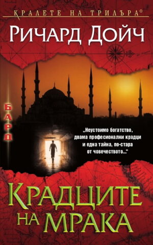 Крадците на мрака