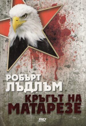 Кръгът на Матарезе