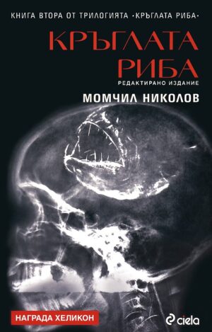 Кръглата риба (Кръглата риба 2)