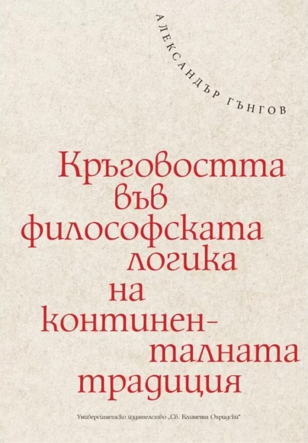 Кръговостта във философската логика на континенталната традиция