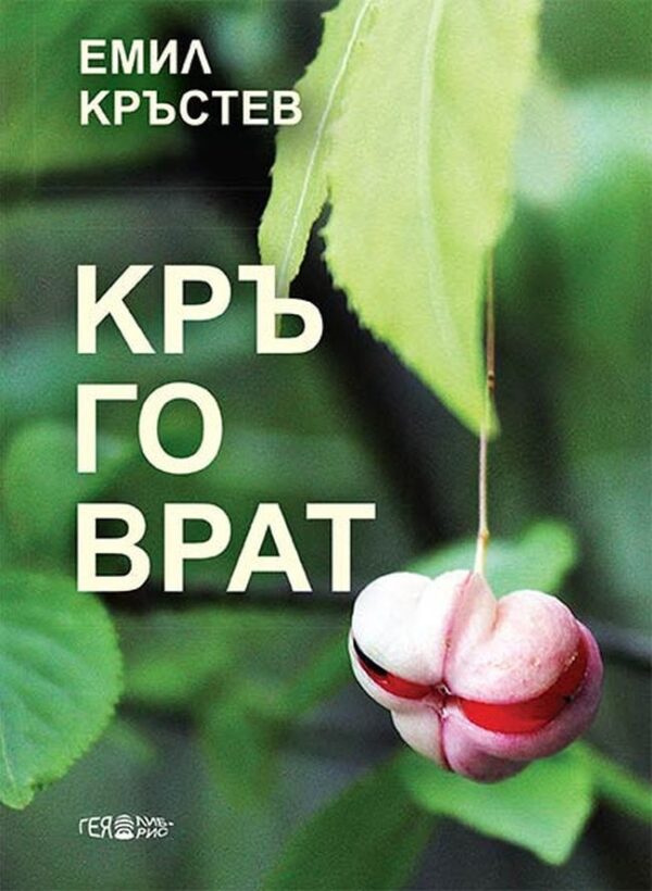 Кръговрат (Гея Либрис)