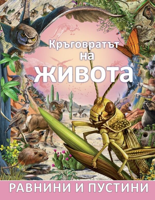 Кръговратът на живота: Равнини и пустини