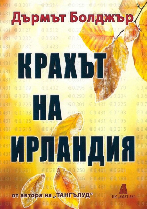 Крахът на Ирландия