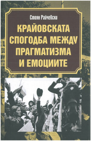 Крайовската спогодба между прагматизма и емоциите