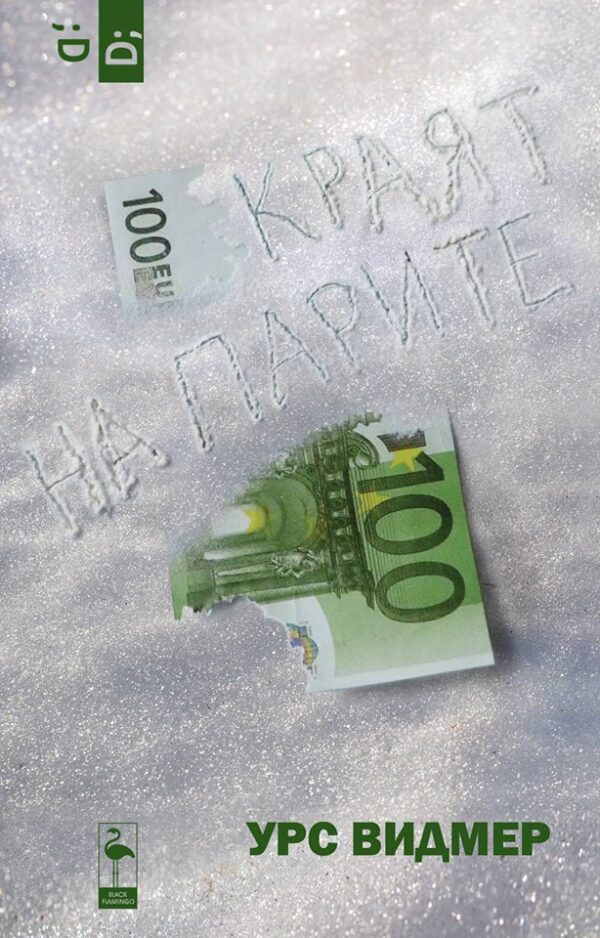 Краят на парите (Black Flamingo)