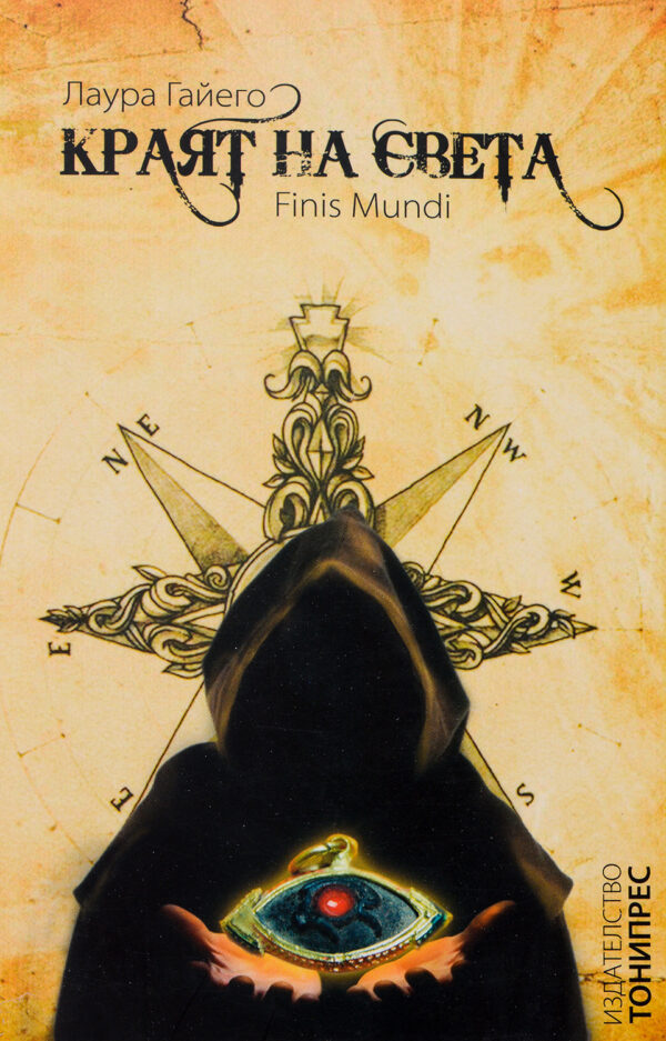 Краят на света (ТониПрес)