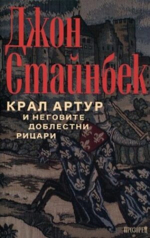 Крал Артур и неговите доблестни рицари