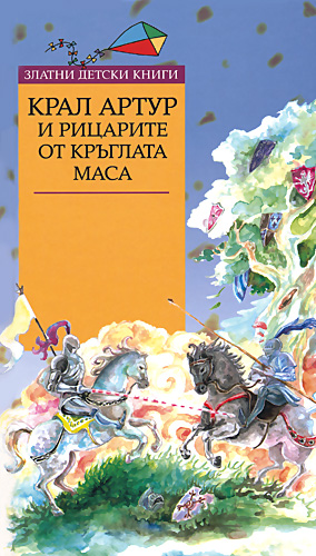 Крал Артур и рицарите от кръглата маса