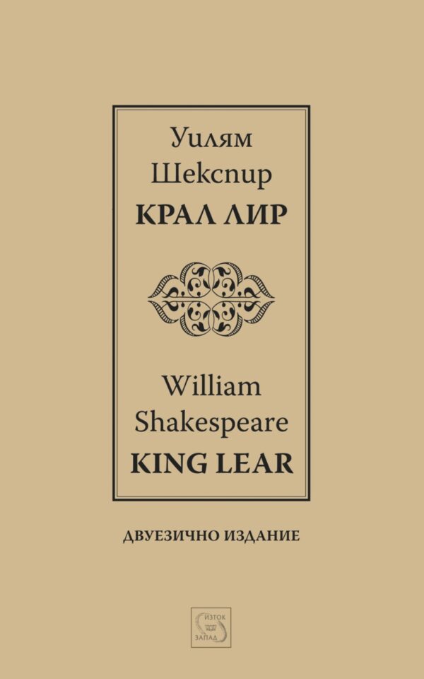 Крал Лир / King Lear (Двуезично издание)