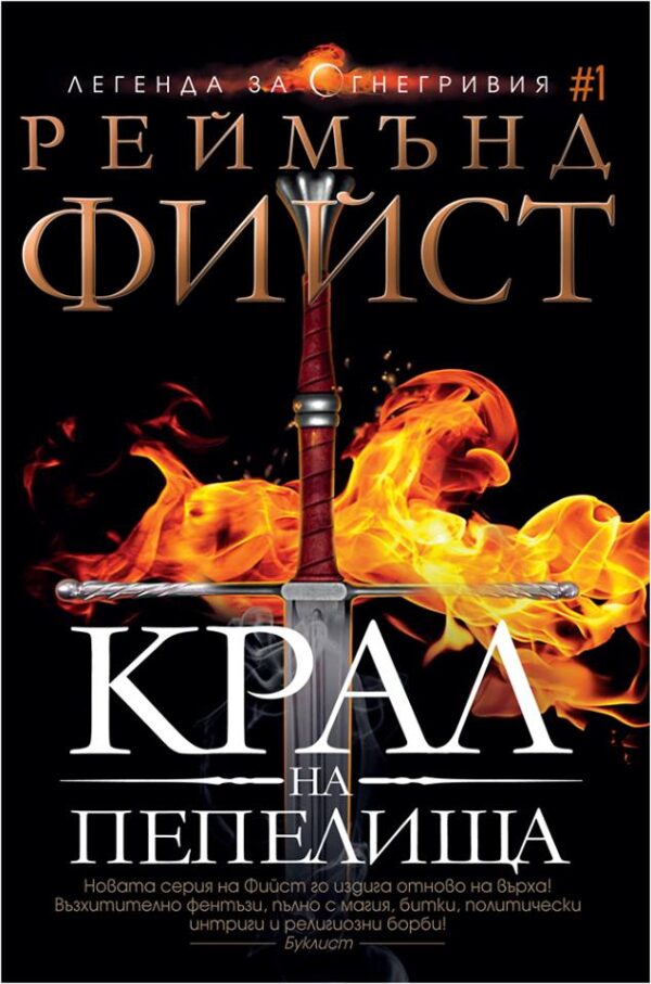 Крал на пепелища (Легенда за Огнегривия 1)