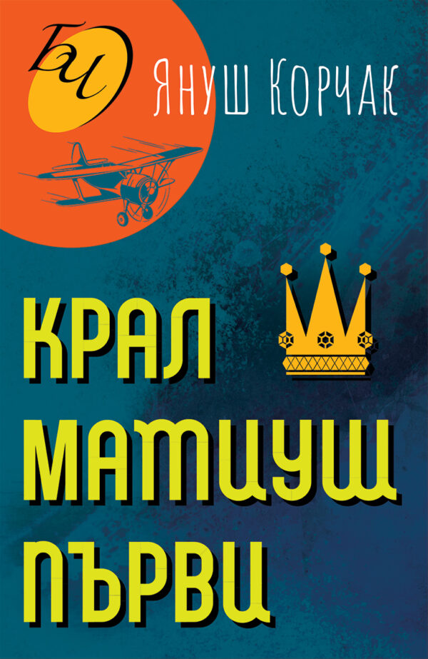 Крал Матиуш Първи