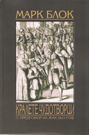 Кралете чудотворци