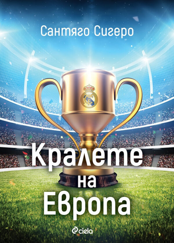 Реал Мадрид. Кралете на Европа