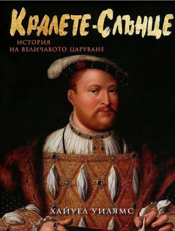 Кралете-Слънце (твърди корици)