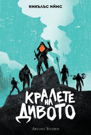 Кралете на Дивото (меки корици)