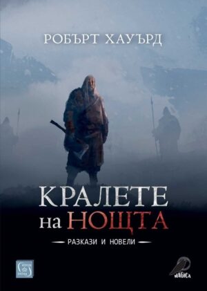 Кралете на нощта