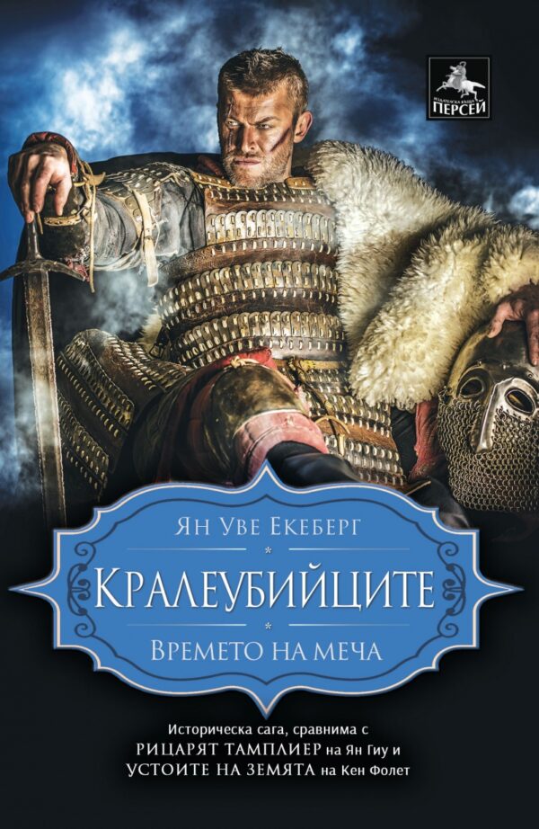 Кралеубийците (Времето на меча 2)