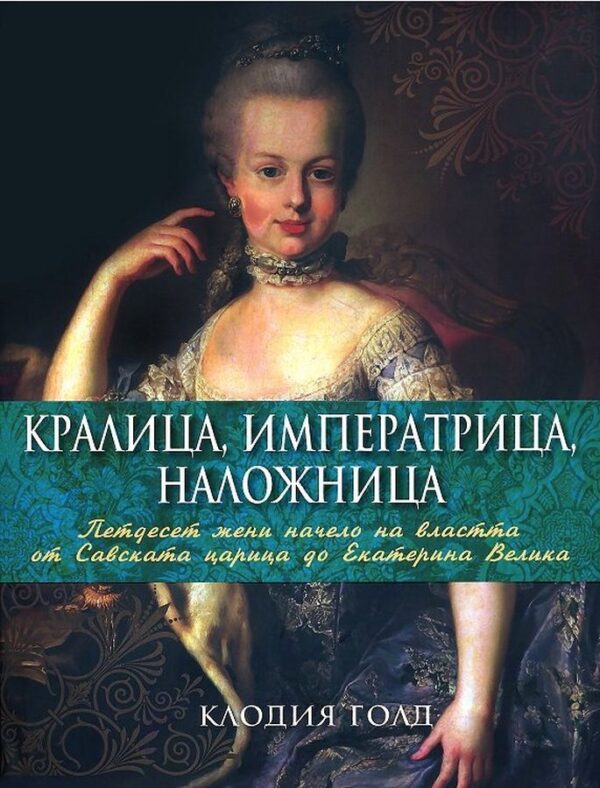 Кралица, императрица, наложница (твърди корици)