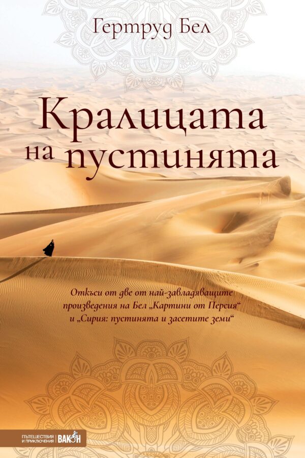 Кралицата на пустинята