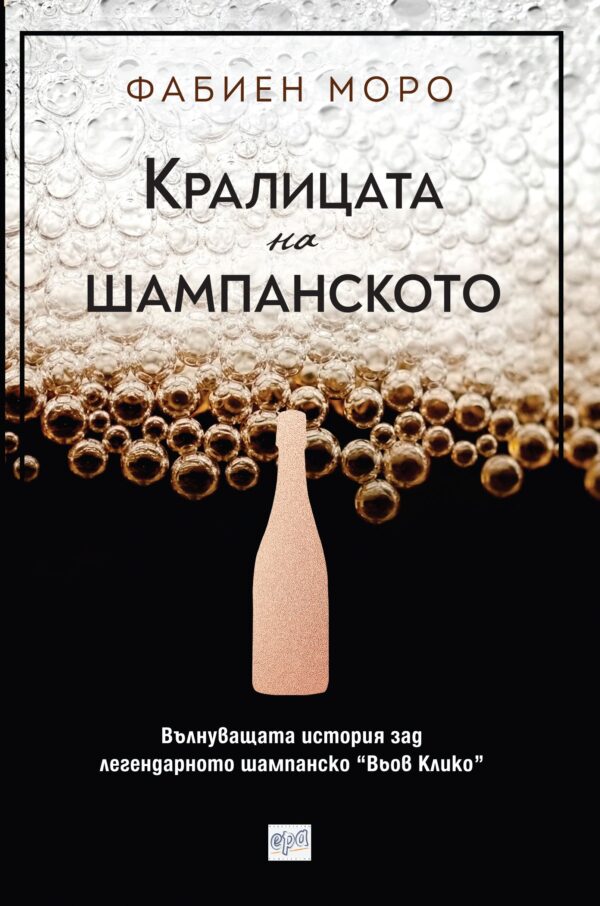 Кралицата на шампанското