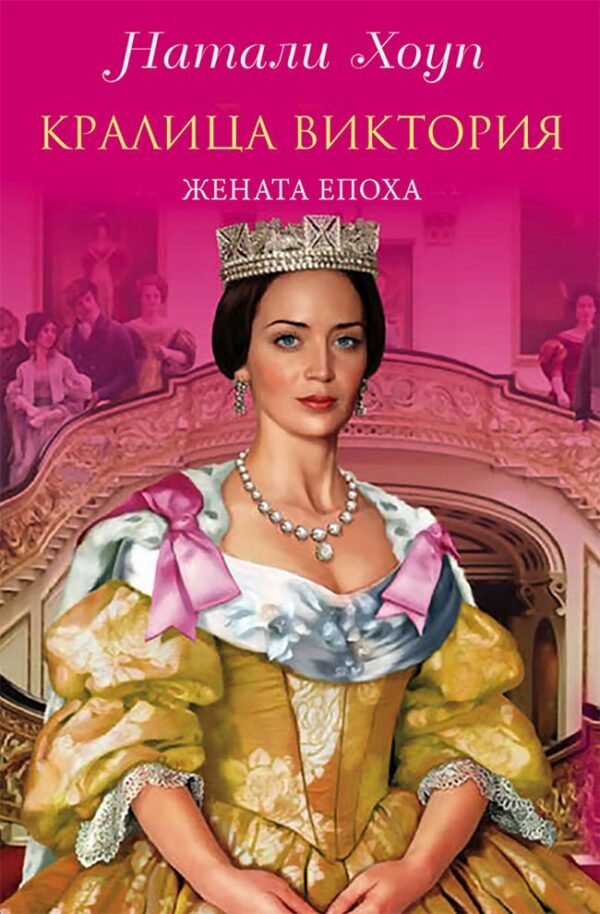 Кралица Виктория. Жената-епоха