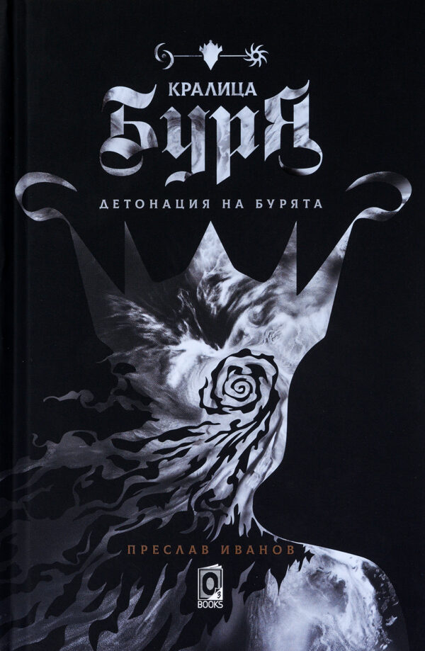 Кралица Буря