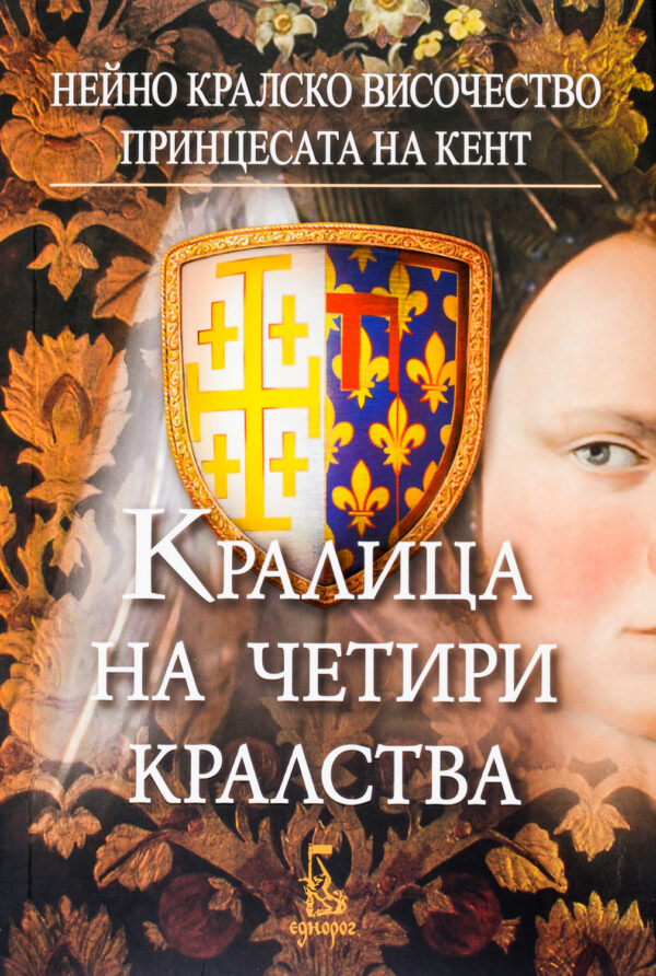 Кралица на четири кралства