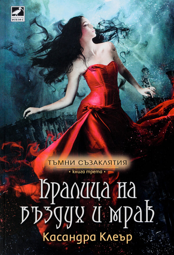Кралица на въздух и мрак (Тъмни съзаклятия 3)