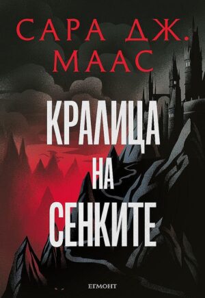Кралица на сенките (Стъкленият трон 4) - Ново издание