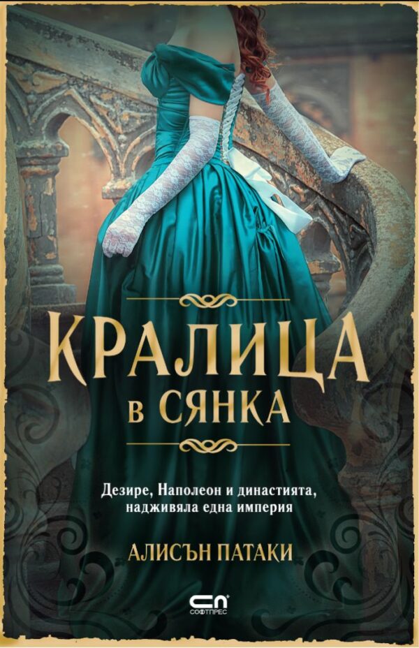 Кралица в сянка