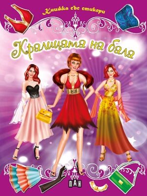 Кралицата на бала - книжка със стикери