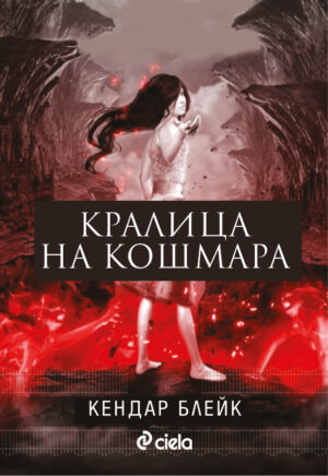Кралица на кошмара (Анна в рокля от кръв 2)