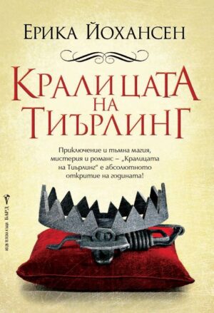 Кралицата на Тиърлинг