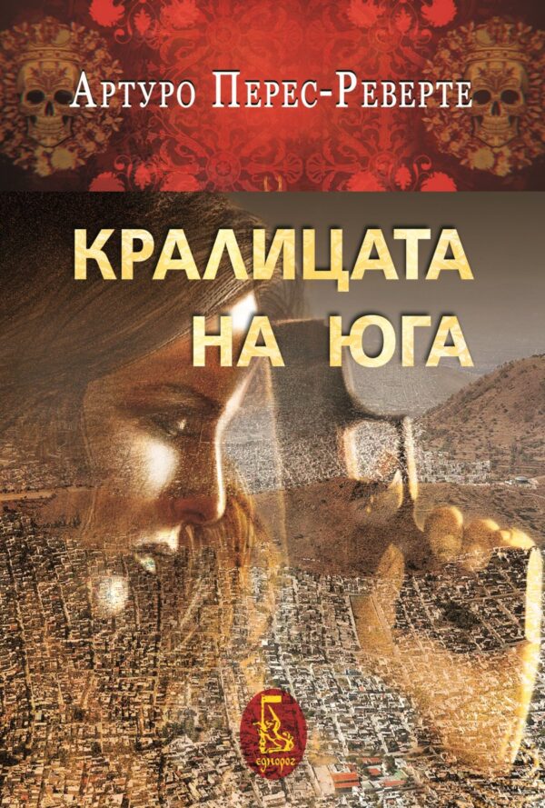 Кралицата на Юга (второ издание)