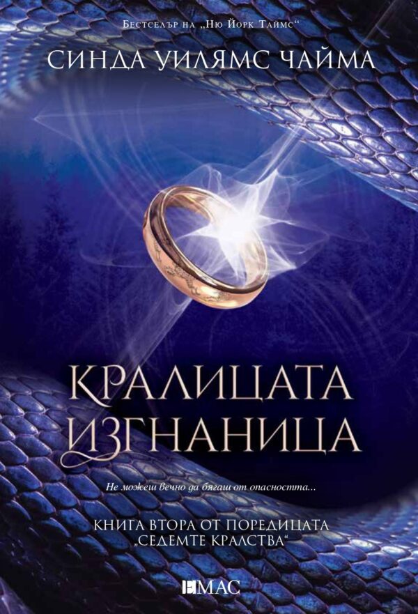 Кралицата изгнаница (Седемте кралства 2)