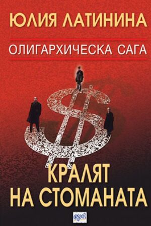 Кралят на стоманата (Олигархическа сага 1)