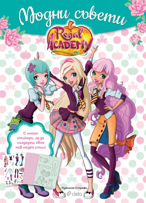Regal Academy: Модни съвети (книжка със стикери)