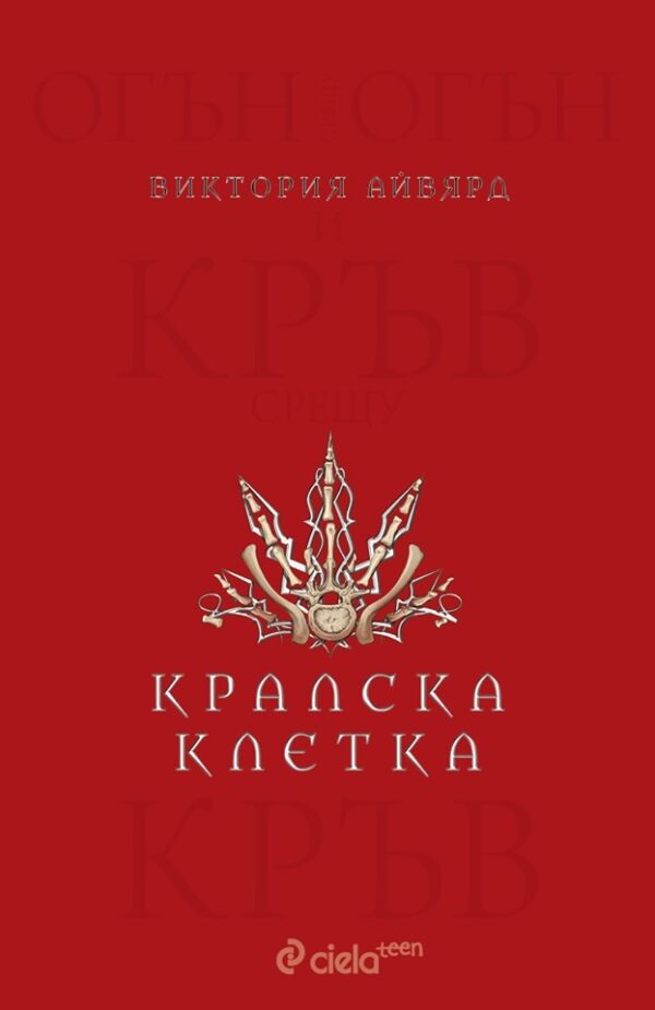 Кралска клетка (Алена кралица 3)
