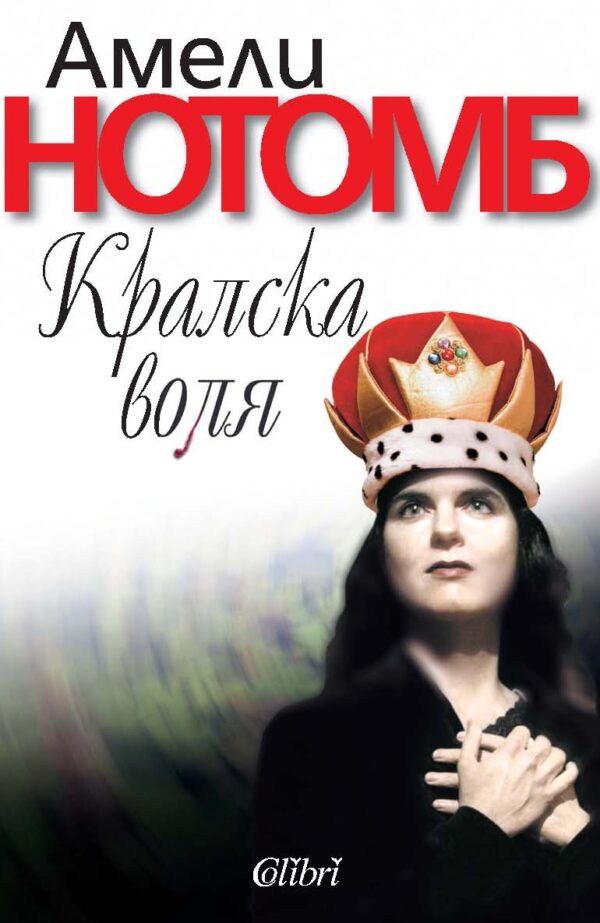 Кралска воля