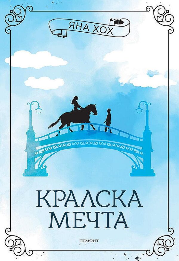 Кралска мечта (Кралски коне 2)