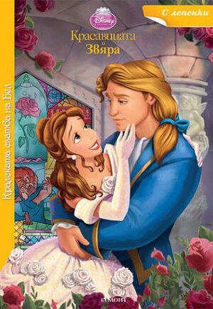 Кралската сватба на Бел + лепенки (Красавицата и звяра)